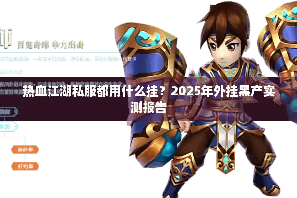 热血江湖私服都用什么挂?2025年外挂黑产实测报告 热血江湖私服都用什么挂?2025年外挂黑产实测报告
