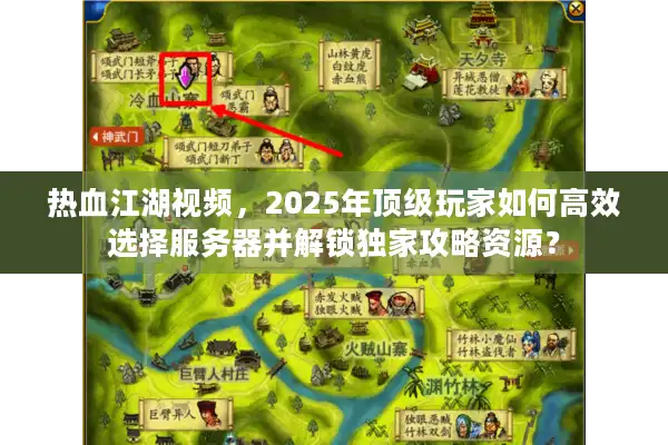 热血江湖视频,2025年顶级玩家如何高效选择服务器并解锁独家攻略资源? 热血江湖视频,2025年顶级玩家如何高效选择服务器并解锁独家攻略资源?