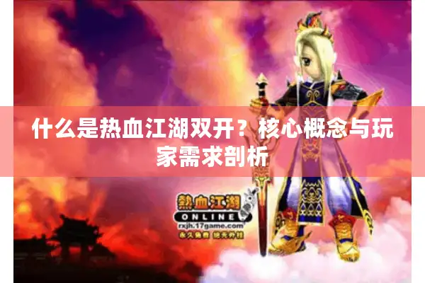 什么是热血江湖双开?核心概念与玩家需求剖析 什么是热血江湖双开?核心概念与玩家需求剖析