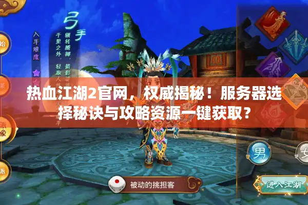 热血江湖2官网，权威揭秘！服务器选择秘诀与攻略资源一键获取？