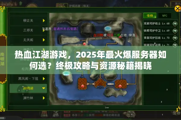 热血江湖游戏,2025年最火爆服务器如何选?终极攻略与资源秘籍揭晓 热血江湖游戏,2025年最火爆服务器如何选?终极攻略与资源秘籍揭晓