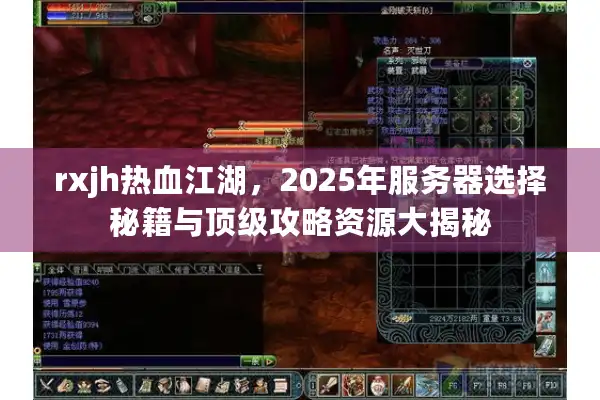 rxjh热血江湖,2025年服务器选择秘籍与顶级攻略资源大揭秘 rxjh热血江湖,2025年服务器选择秘籍与顶级攻略资源大揭秘