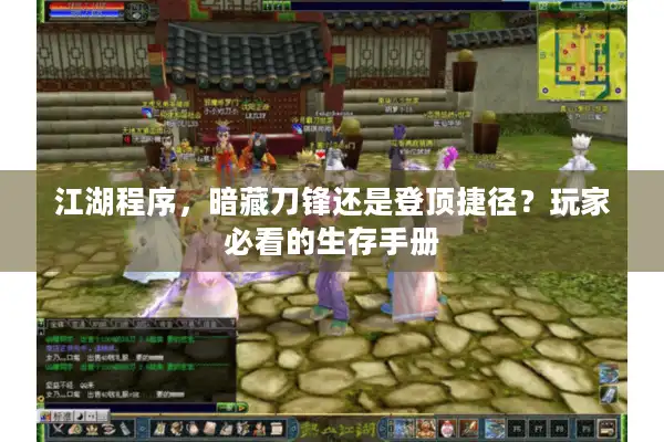 江湖程序,暗藏刀锋还是登顶捷径?玩家必看的生存手册 江湖程序,暗藏刀锋还是登顶捷径?玩家必看的生存手册