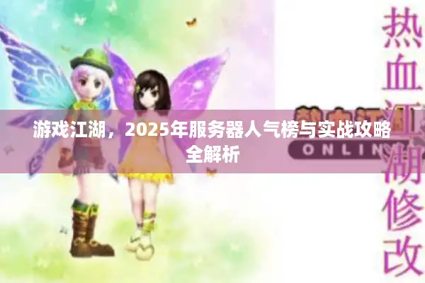 游戏江湖，2025年服务器人气榜与实战攻略全解析