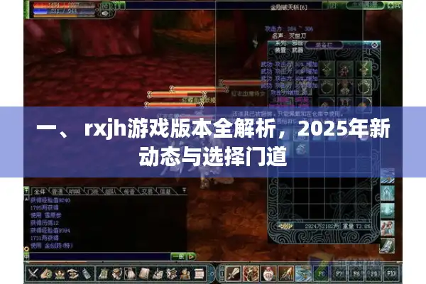 一、 rxjh游戏版本全解析，2025年新动态与选择门道