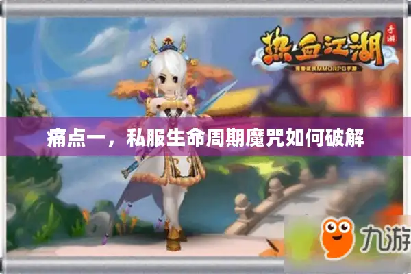痛点一，私服生命周期魔咒如何破解