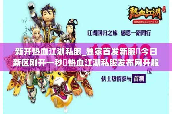 新开热血江湖私服_独家首发新服▷今日新区刚开一秒◁热血江湖私服发布网开服列表 新开热血江湖私服_独家首发新服▷今日新区刚开一秒◁热血江湖私服发布网开服列表