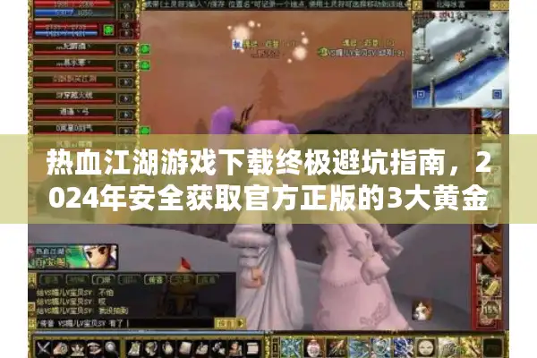 热血江湖游戏下载终极避坑指南，2024年安全获取官方正版的3大黄金法则