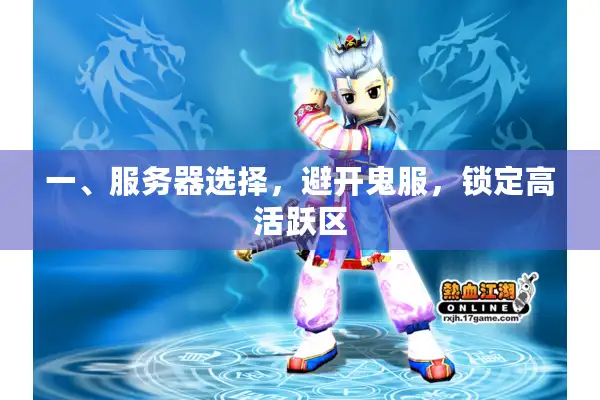 一、服务器选择,避开鬼服,锁定高活跃区 一、服务器选择,避开鬼服,锁定高活跃区
