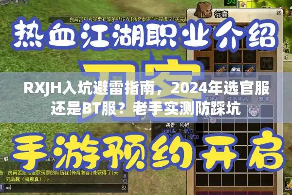 RXJH入坑避雷指南,2024年选官服还是BT服?老手实测防踩坑 RXJH入坑避雷指南,2024年选官服还是BT服?老手实测防踩坑