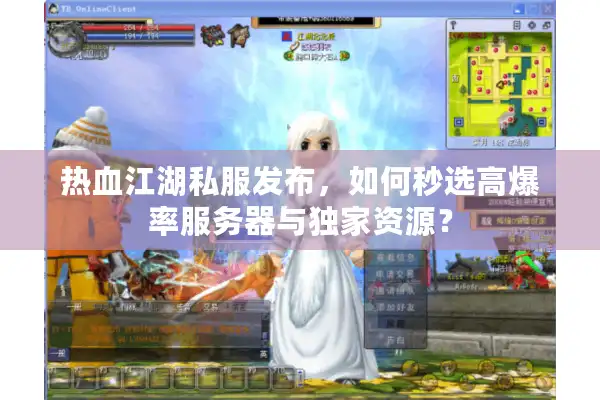 热血江湖私服发布,如何秒选高爆率服务器与独家资源? 热血江湖私服发布,如何秒选高爆率服务器与独家资源?