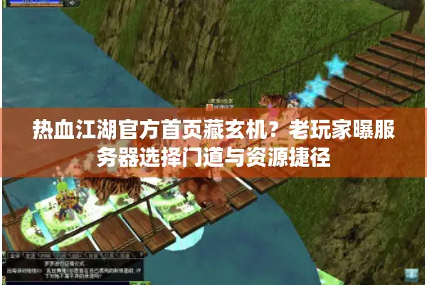 热血江湖官方首页藏玄机?老玩家曝服务器选择门道与资源捷径 热血江湖官方首页藏玄机?老玩家曝服务器选择门道与资源捷径