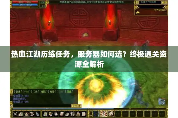 热血江湖历练任务，服务器如何选？终极通关资源全解析