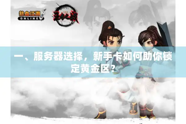 一、服务器选择，新手卡如何助你锁定黄金区？