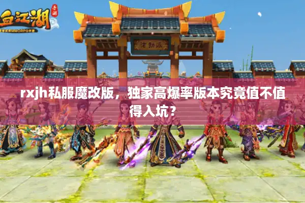 rxjh私服魔改版，独家高爆率版本究竟值不值得入坑？