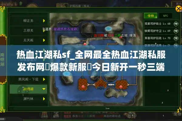 热血江湖私sf_全网最全热血江湖私服发布网▷爆款新服◁今日新开一秒三端互通热血江湖sf开服列表 热血江湖私sf_全网最全热血江湖私服发布网▷爆款新服◁今日新开一秒三端互通热血江湖sf开服列表
