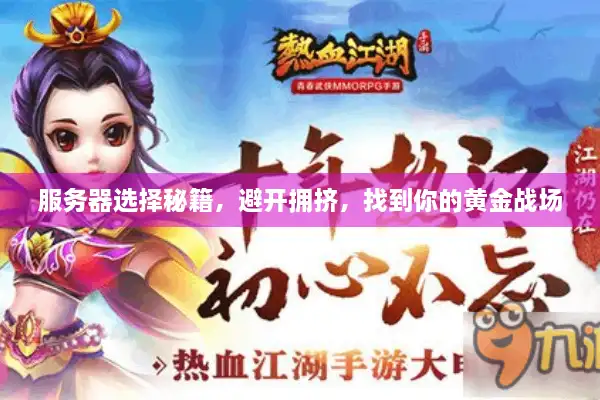 服务器选择秘籍，避开拥挤，找到你的黄金战场
