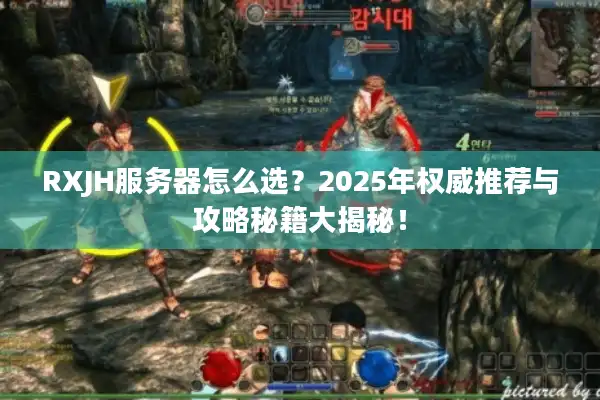RXJH服务器怎么选？2025年权威推荐与攻略秘籍大揭秘！