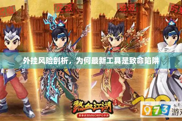 外挂风险剖析，为何最新工具是致命陷阱