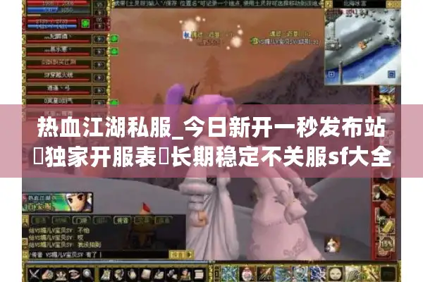 热血江湖私服_今日新开一秒发布站▷独家开服表◁长期稳定不关服sf大全