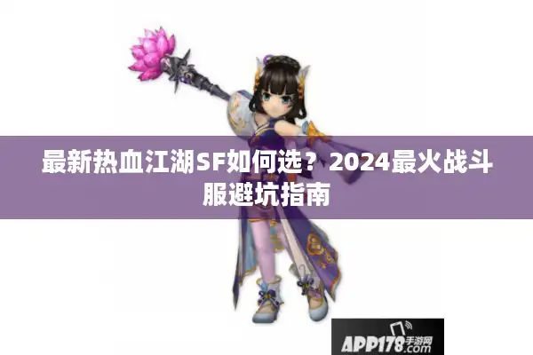 最新热血江湖SF如何选？2024最火战斗服避坑指南