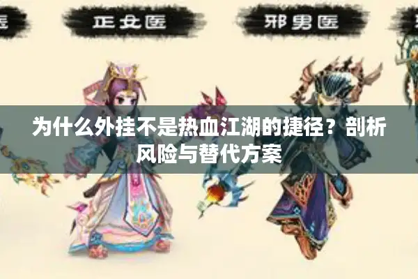 为什么外挂不是热血江湖的捷径？剖析风险与替代方案