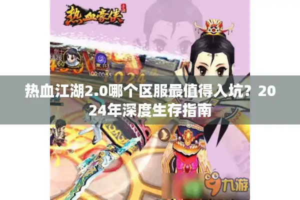 热血江湖2.0哪个区服最值得入坑？2024年深度生存指南