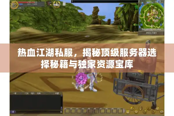 热血江湖私服，揭秘顶级服务器选择秘籍与独家资源宝库
