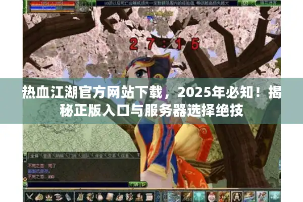 热血江湖官方网站下载，2025年必知！揭秘正版入口与服务器选择绝技