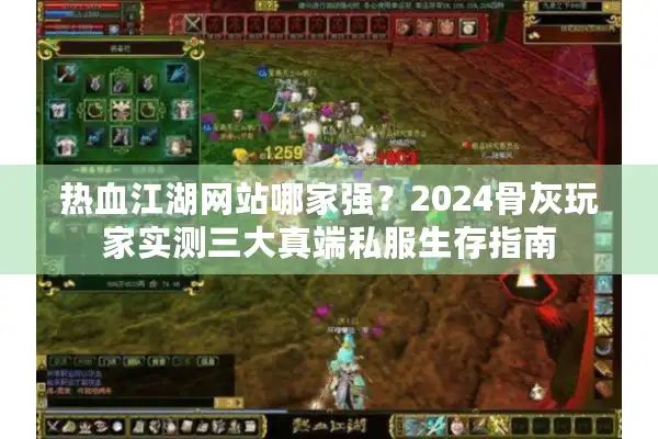 热血江湖网站哪家强？2024骨灰玩家实测三大真端私服生存指南