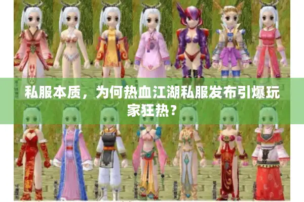 私服本质，为何热血江湖私服发布引爆玩家狂热？