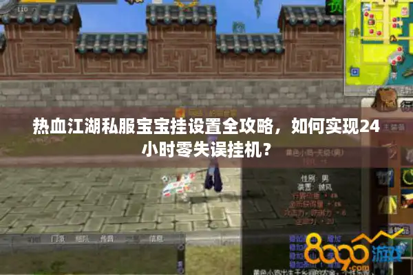 热血江湖私服宝宝挂设置全攻略，如何实现24小时零失误挂机？