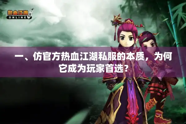 一、仿官方热血江湖私服的本质，为何它成为玩家首选？