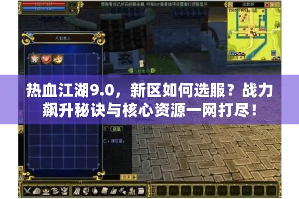热血江湖9.0，新区如何选服？战力飙升秘诀与核心资源一网打尽！