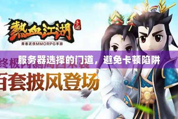 服务器选择的门道，避免卡顿陷阱
