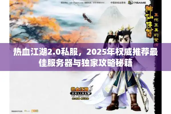 热血江湖2.0私服，2025年权威推荐最佳服务器与独家攻略秘籍