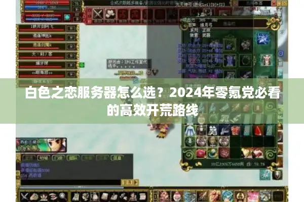 白色之恋服务器怎么选?2024年零氪党必看的高效开荒路线 白色之恋服务器怎么选?2024年零氪党必看的高效开荒路线