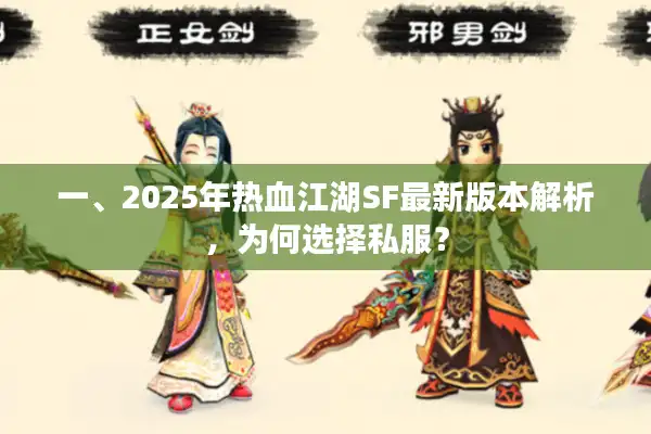 一、2025年热血江湖SF最新版本解析，为何选择私服？