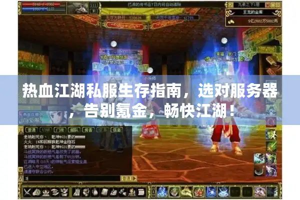热血江湖私服生存指南，选对服务器，告别氪金，畅快江湖！