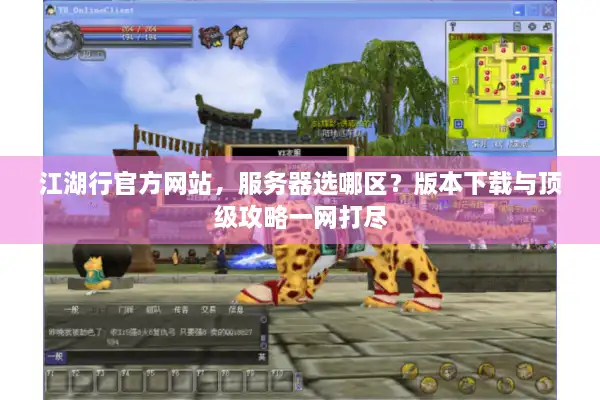 江湖行官方网站,服务器选哪区?版本下载与顶级攻略一网打尽 江湖行官方网站,服务器选哪区?版本下载与顶级攻略一网打尽