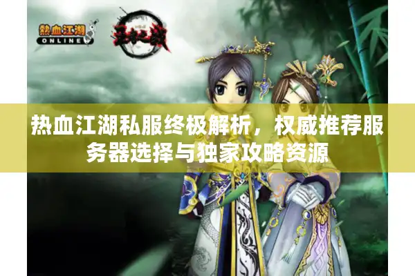 热血江湖私服终极解析，权威推荐服务器选择与独家攻略资源