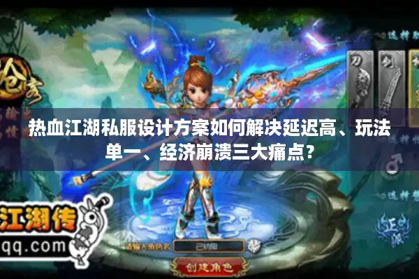 热血江湖私服设计方案如何解决延迟高、玩法单一、经济崩溃三大痛点？