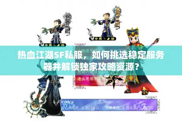 热血江湖SF私服,如何挑选稳定服务器并解锁独家攻略资源? 热血江湖SF私服,如何挑选稳定服务器并解锁独家攻略资源?