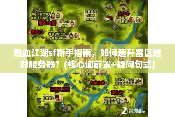 热血江湖sf新手指南，如何避开雷区选对服务器？(核心词前置+疑问句式)