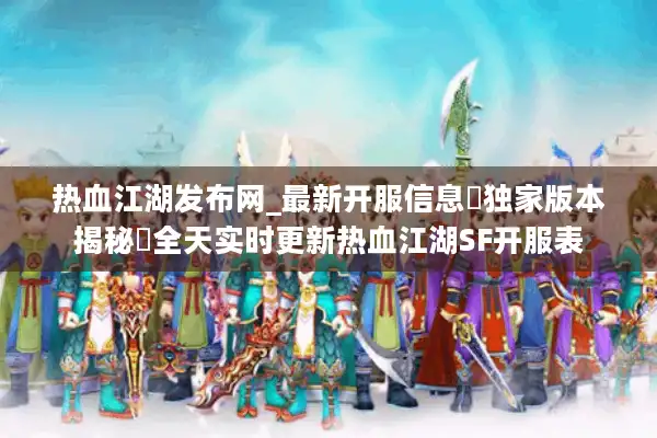 热血江湖发布网_最新开服信息▷独家版本揭秘◁全天实时更新热血江湖SF开服表