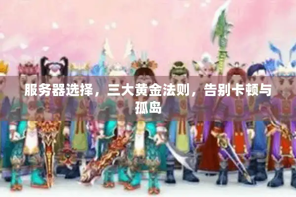 服务器选择，三大黄金法则，告别卡顿与孤岛