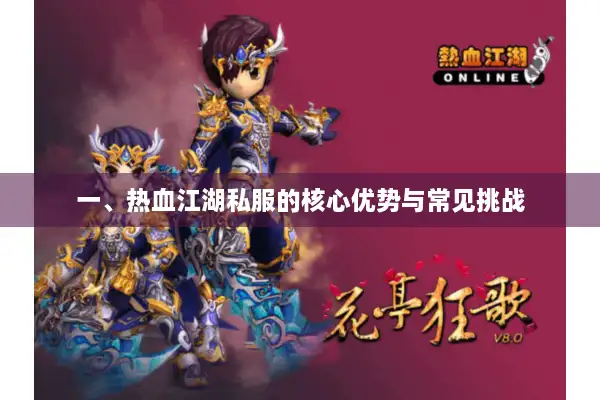 一、热血江湖私服的核心优势与常见挑战 一、热血江湖私服的核心优势与常见挑战