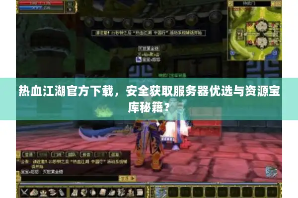 热血江湖官方下载,安全获取服务器优选与资源宝库秘籍? 热血江湖官方下载,安全获取服务器优选与资源宝库秘籍?