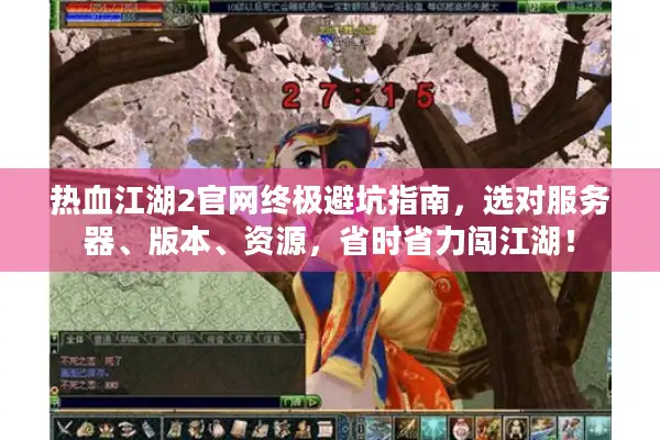 热血江湖2官网终极避坑指南,选对服务器、版本、资源,省时省力闯江湖! 热血江湖2官网终极避坑指南,选对服务器、版本、资源,省时省力闯江湖!