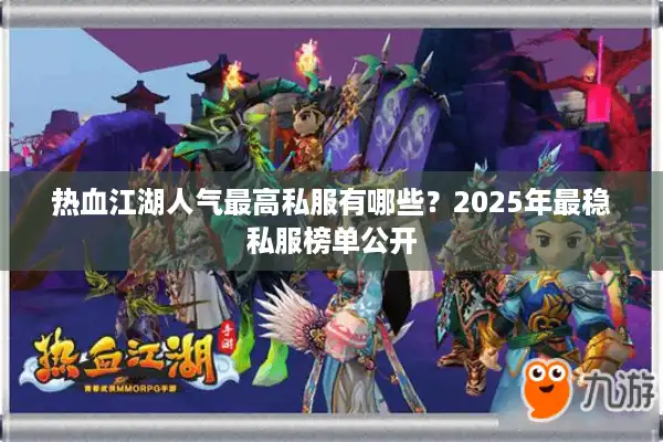 热血江湖人气最高私服有哪些？2025年最稳私服榜单公开
